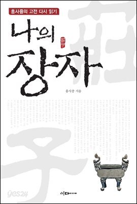 나의 장자