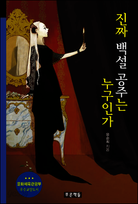 진짜 백설 공주는 누구인가