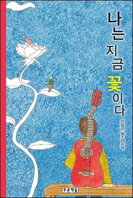 나는 지금 꽃이다