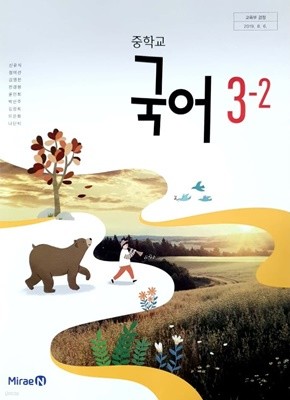 [2015교육과정] 중등 중학교 교과서 국어3-2/ 미래엔 신유식외ㅡ>깨끗함!