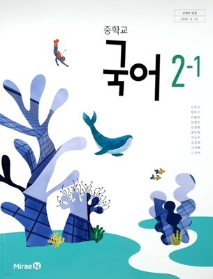 [2015교육과정] 중등 중학교 교과서 국어2-1/ 미래엔 신유식외ㅡ>간간히 필기됨!