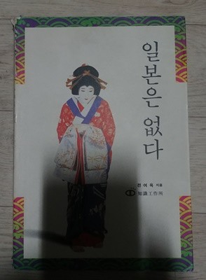 [전여옥] 일본은 없다