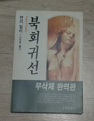 [헨리 밀러] 북회귀선