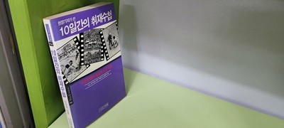 현장기자가 쓴 10일간의 취재수첩 (광주항쟁의 실상과 5대 의문)