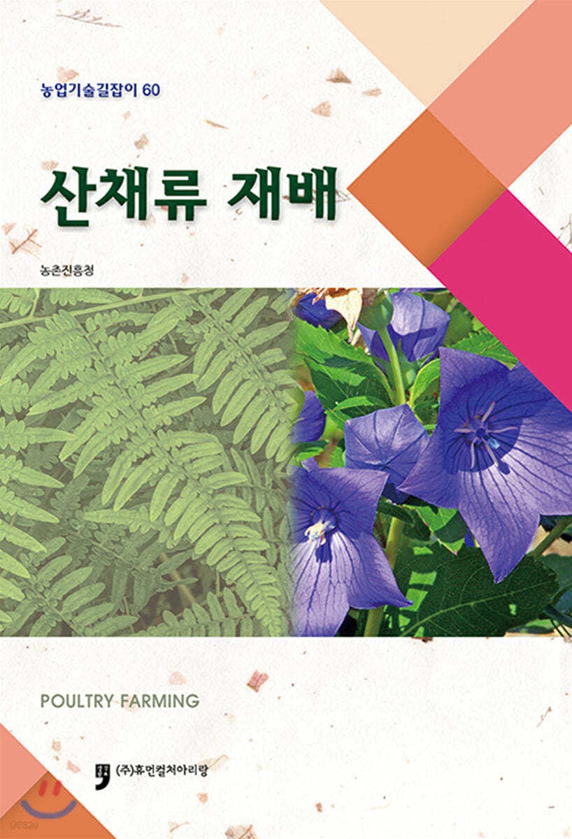 산채류 재배