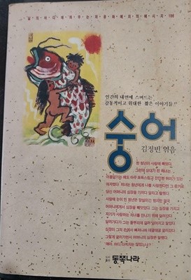 숭어 | 김정빈 저 | 도서출판 동쪽나라 | 1992년 10월