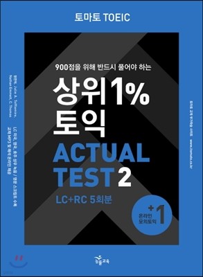 토마토 TOEIC 상위1%토익 ACTUAL TEST 2