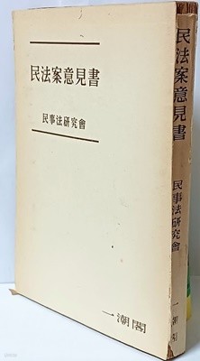 민법안의견서(民法案意見書) -단기4290년(1957년)-세로글씨-고서,희귀본-절판된 귀한책-