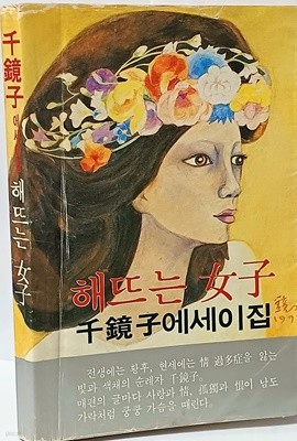 천경자에세이집 -해뜨는 여자- 1980년 주부생활특별부록-초판-아래설명참조-