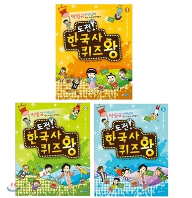 도전! 한국사 퀴즈왕 1~3 세트