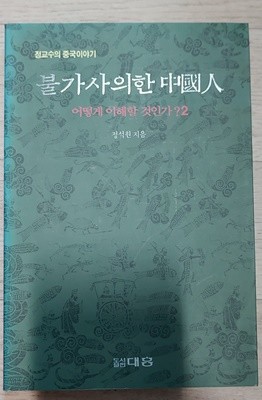 [9788971810613] 불가사의한 중국인 어떻게 이해할 것인가? 2