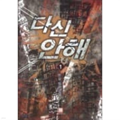 다신 안해 (전13권) : 한길 장편소설