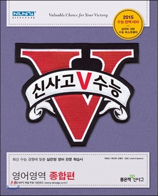 신사고 V 브이 수능 영어영역 종합편 (2014년)