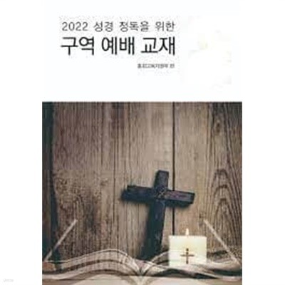2022 성경정독을 위한 구역 예배 교재(구역원용)