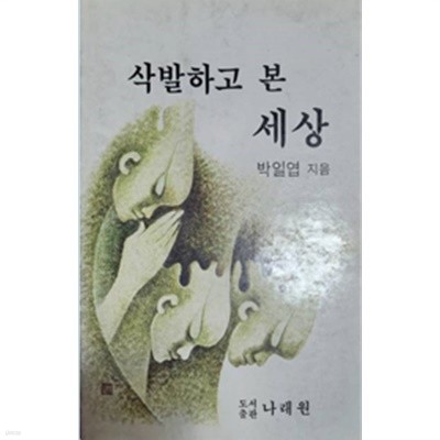 삭발하고 본 세상