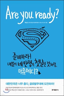 아 유 레디? Are You Ready?