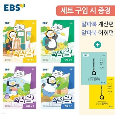 EBS 초등 만점왕 세트 6-1 (2023년) 알파북 계산편 + 알파북 어휘편 증정 [ 전6권 ] 