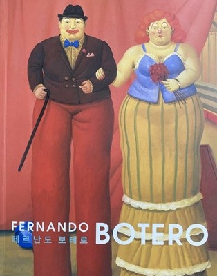 Fernando Botero / 페르난도 보테로