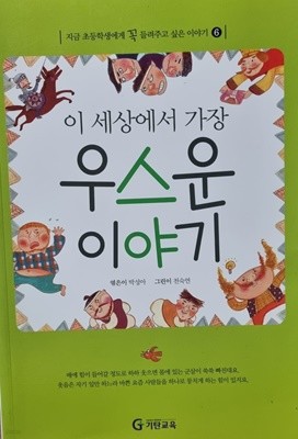 이 세상에서 가장 우스운 이야기