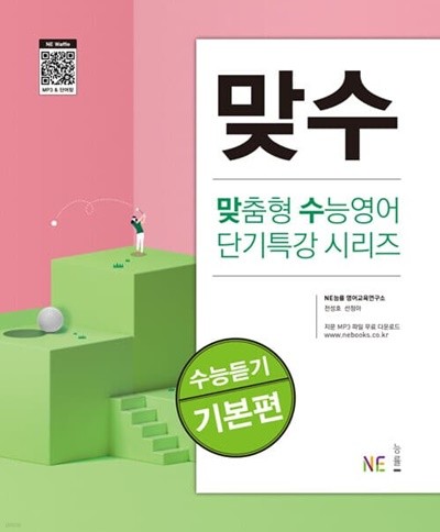 맞수 수능듣기  기본편 <<연,구,용>>=학,생,용과 동일