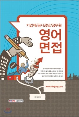 기업체/공사공단/공무원 영어 면접