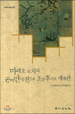 마테오 리치의 곤여만국전도와 조선 후기의 세계관