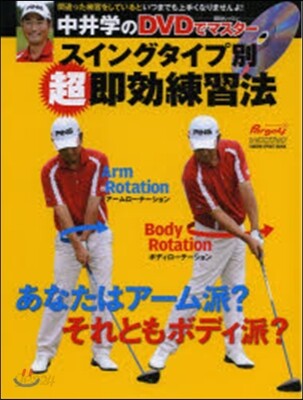 中井學のスイングタイプ別 超 卽效練習法