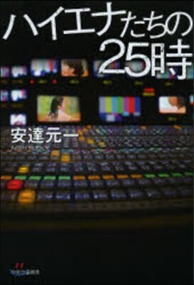 ハイエナたちの25時