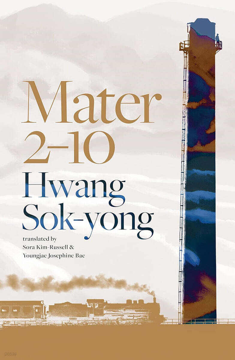 Mater 2-10 황석영 작가 『철도원 삼대』 영문판