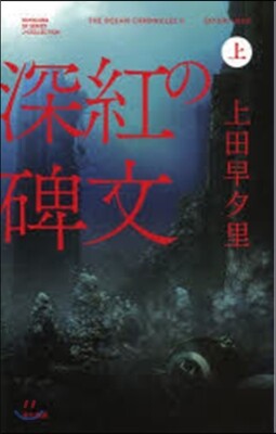深紅の碑文 上