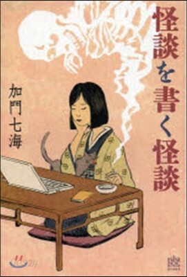 怪談を書く怪談