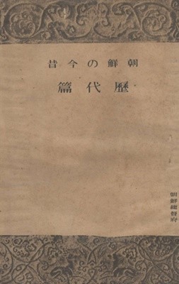 朝鮮の今昔 ?代篇 ( 조선의 금석 역대편, 조선의 역사, 조선사 ) 태고, 삼국, 고려, 이조, 명치유신