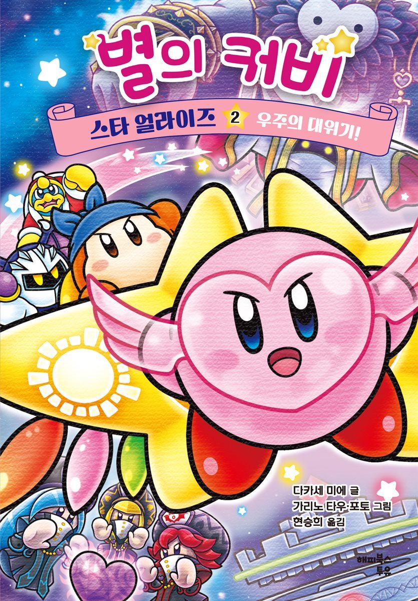 별의 커비 스타 얼라이즈 2 : 우주의 대위기! (완결)