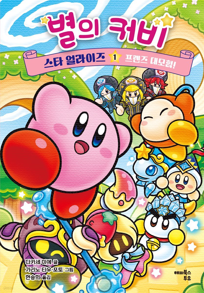 별의 커비 스타 얼라이즈 1 : 프렌즈 대모험!