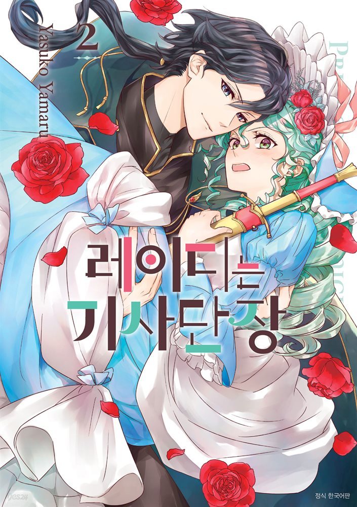레이디는 기사단장 02권