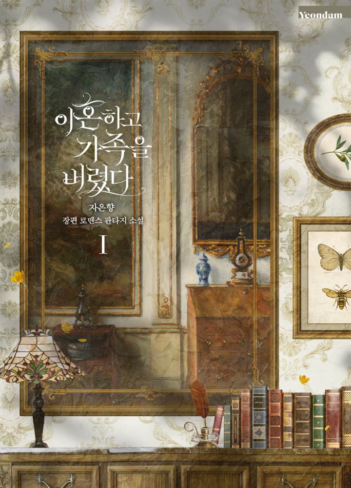 [세트] 이혼하고 가족을 버렸다 (총3권/완결)