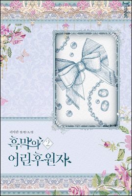 흑막의 어린 후원자 2 (삽화본)