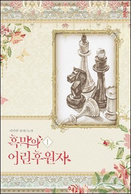 흑막의 어린 후원자 1 (삽화본)