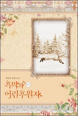 흑막의 어린 후원자 (삽화본) (외전)