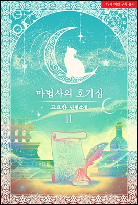 마법사의 호기심 2권 (완결)