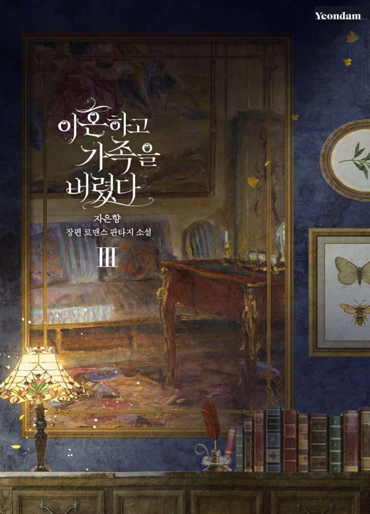 이혼하고 가족을 버렸다 3권 (완결)