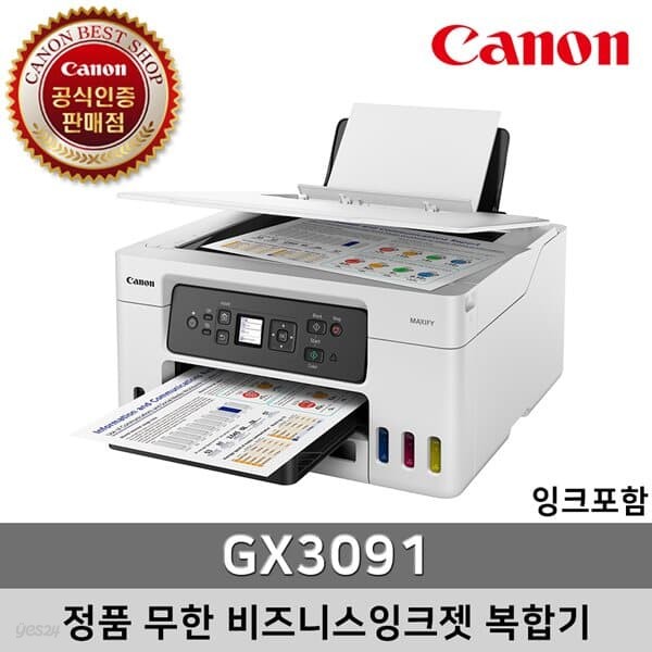 캐논 정품 무한 비즈니스잉크젯 복합기 GX3091 (잉크포함)