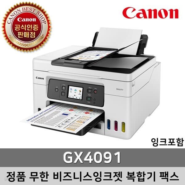 캐논 정품 무한 비즈니스잉크젯 복합기 팩스 GX4091 (잉크포함)