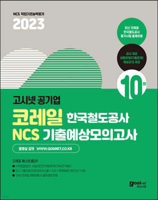 2023 고시넷 코레일 한국철도공사 NCS 기출예상 모의고사 10회