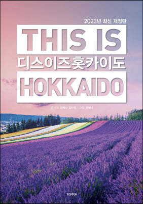 디스 이즈 홋카이도 THIS IS HOKKAIDO