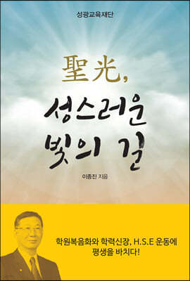 성광, 성스러운 빛의 길