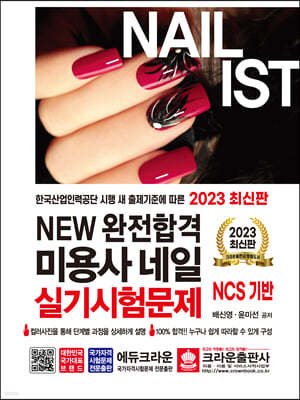 2023 NEW완전합격 미용사 네일 실기시험문제