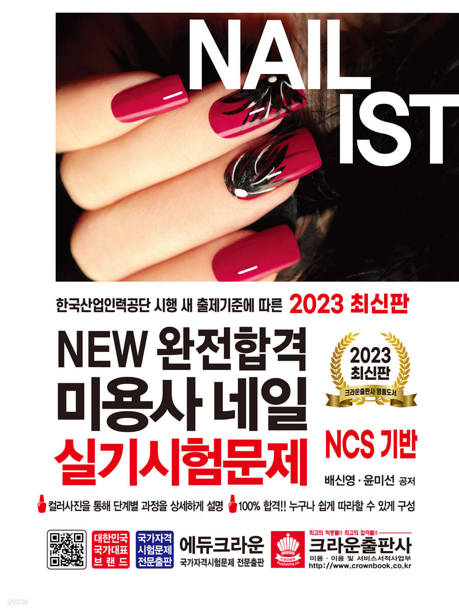 2023 NEW완전합격 미용사 네일 실기시험문제