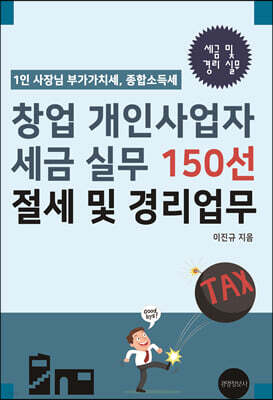 창업 개인사업자 세금 실무 150선, 절세 및 경리업무