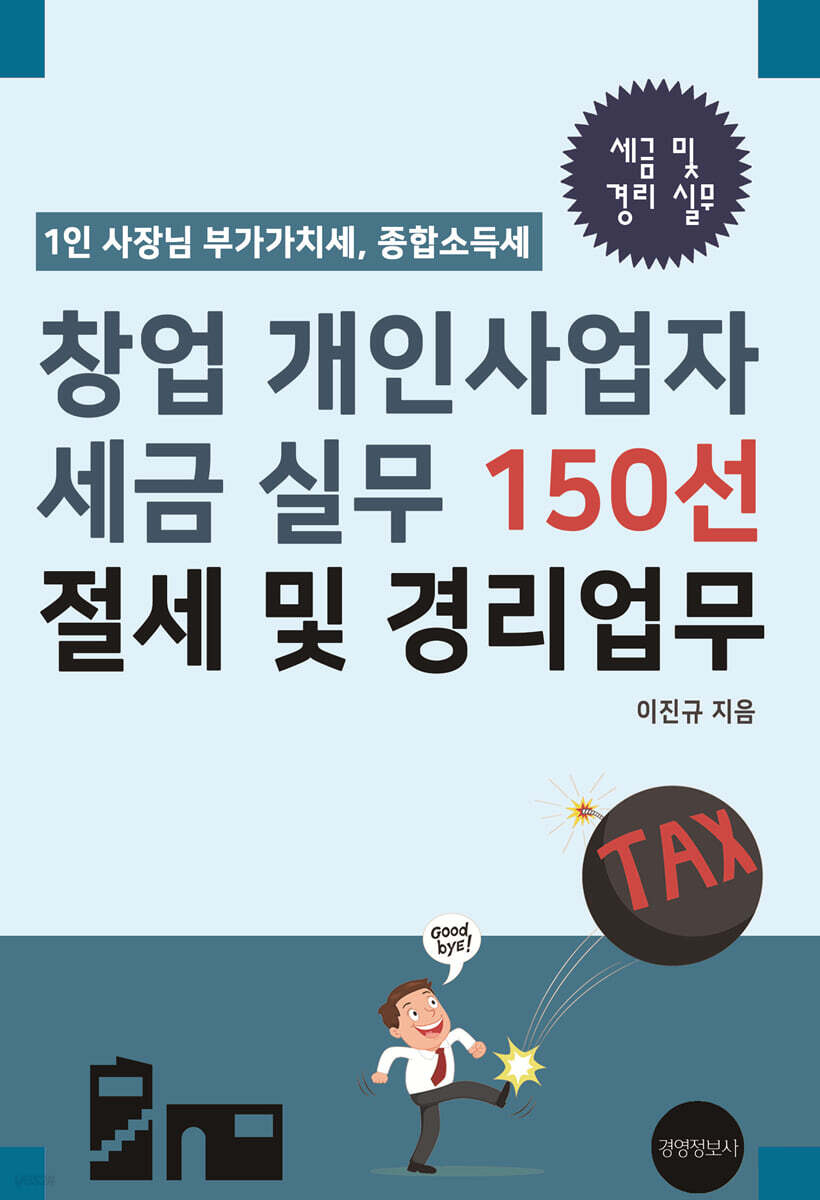 창업 개인사업자 세금 실무 150선, 절세 및 경리업무